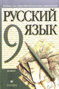 ГДЗ Російська мова 9 клас М. М. Розумовська 2001